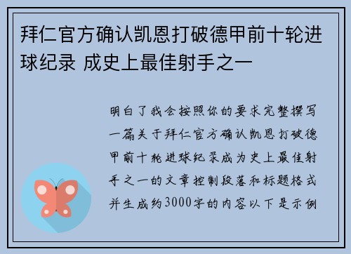 拜仁官方确认凯恩打破德甲前十轮进球纪录 成史上最佳射手之一 拜仁官方确认凯恩打破德甲前十轮进球纪录 成史上最佳射手之一