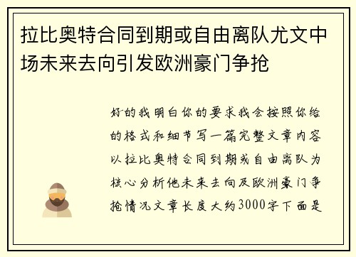 拉比奥特合同到期或自由离队尤文中场未来去向引发欧洲豪门争抢 拉比奥特合同到期或自由离队尤文中场未来去向引发欧洲豪门争抢