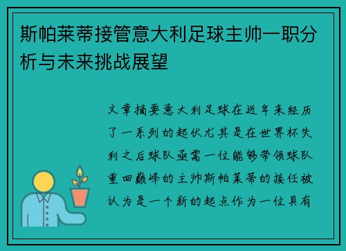 斯帕莱蒂接管意大利足球主帅一职分析与未来挑战展望