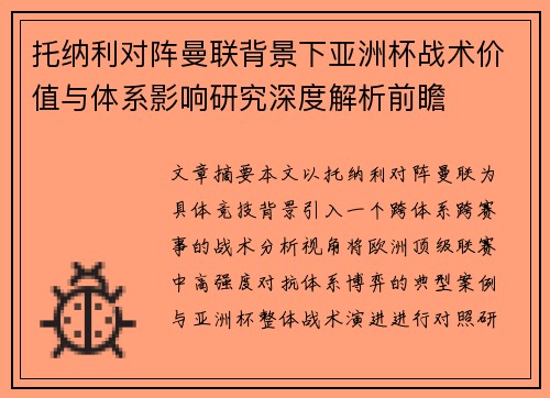 托纳利对阵曼联背景下亚洲杯战术价值与体系影响研究深度解析前瞻 托纳利对阵曼联背景下亚洲杯战术价值与体系影响研究深度解析前瞻