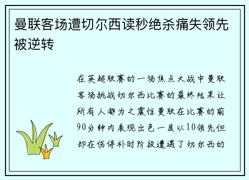 曼联客场遭切尔西读秒绝杀痛失领先被逆转