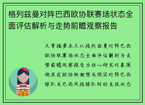 格列兹曼对阵巴西欧协联赛场状态全面评估解析与走势前瞻观察报告 格列兹曼对阵巴西欧协联赛场状态全面评估解析与走势前瞻观察报告