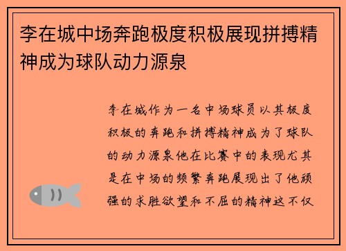 李在城中场奔跑极度积极展现拼搏精神成为球队动力源泉 李在城中场奔跑极度积极展现拼搏精神成为球队动力源泉