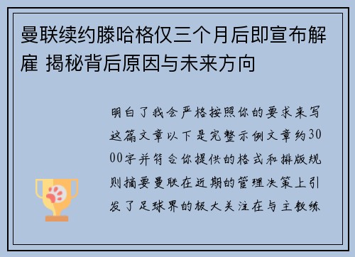 曼联续约滕哈格仅三个月后即宣布解雇 揭秘背后原因与未来方向 曼联续约滕哈格仅三个月后即宣布解雇 揭秘背后原因与未来方向