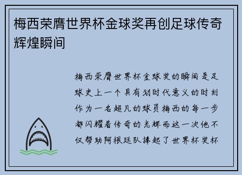 梅西荣膺世界杯金球奖再创足球传奇辉煌瞬间 梅西荣膺世界杯金球奖再创足球传奇辉煌瞬间