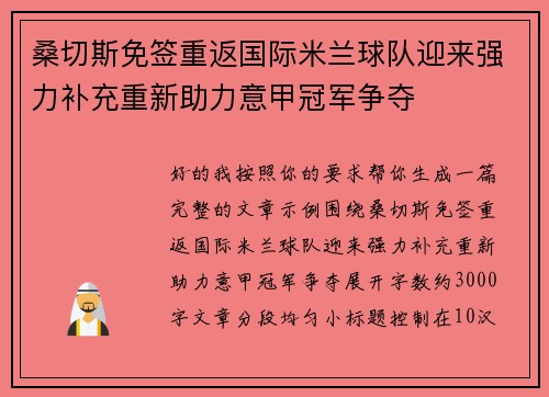 桑切斯免签重返国际米兰球队迎来强力补充重新助力意甲冠军争夺 桑切斯免签重返国际米兰球队迎来强力补充重新助力意甲冠军争夺