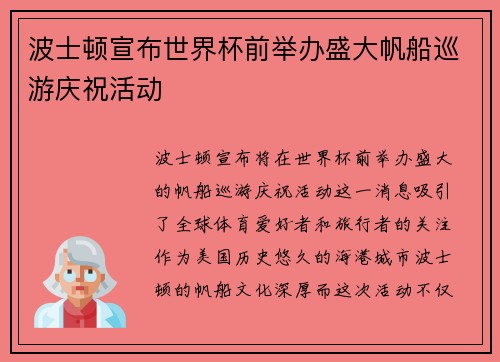 波士顿宣布世界杯前举办盛大帆船巡游庆祝活动 波士顿宣布世界杯前举办盛大帆船巡游庆祝活动