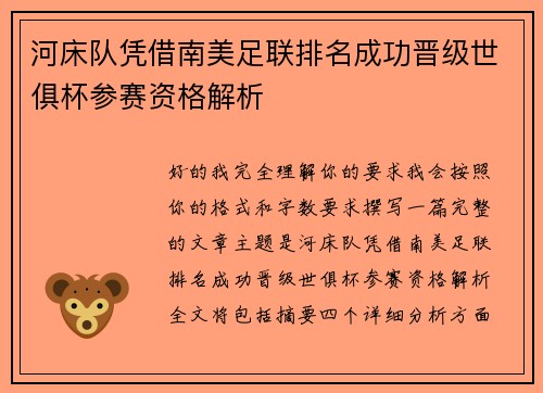河床队凭借南美足联排名成功晋级世俱杯参赛资格解析 河床队凭借南美足联排名成功晋级世俱杯参赛资格解析