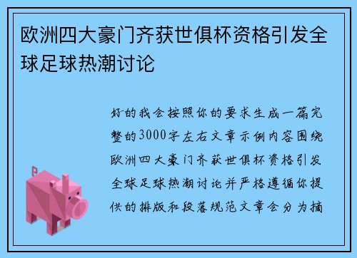 欧洲四大豪门齐获世俱杯资格引发全球足球热潮讨论 欧洲四大豪门齐获世俱杯资格引发全球足球热潮讨论