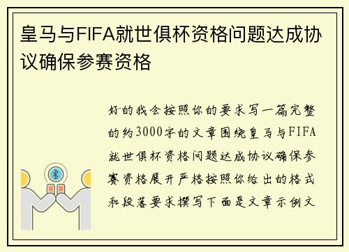 皇马与FIFA就世俱杯资格问题达成协议确保参赛资格 皇马与FIFA就世俱杯资格问题达成协议确保参赛资格