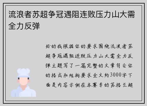 流浪者苏超争冠遇阻连败压力山大需全力反弹 流浪者苏超争冠遇阻连败压力山大需全力反弹