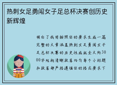 热刺女足勇闯女子足总杯决赛创历史新辉煌 热刺女足勇闯女子足总杯决赛创历史新辉煌