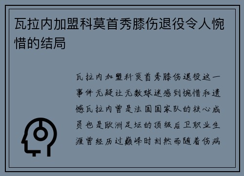 瓦拉内加盟科莫首秀膝伤退役令人惋惜的结局 瓦拉内加盟科莫首秀膝伤退役令人惋惜的结局