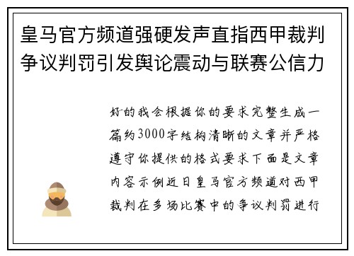 皇马官方频道强硬发声直指西甲裁判争议判罚引发舆论震动与联赛公信力讨论 皇马官方频道强硬发声直指西甲裁判争议判罚引发舆论震动与联赛公信力讨论