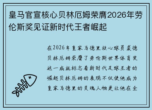 皇马官宣核心贝林厄姆荣膺2026年劳伦斯奖见证新时代王者崛起