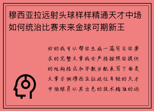 穆西亚拉远射头球样样精通天才中场如何统治比赛未来金球可期新王 穆西亚拉远射头球样样精通天才中场如何统治比赛未来金球可期新王