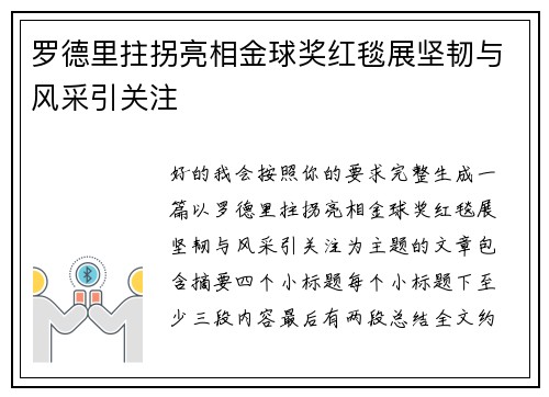 罗德里拄拐亮相金球奖红毯展坚韧与风采引关注 罗德里拄拐亮相金球奖红毯展坚韧与风采引关注