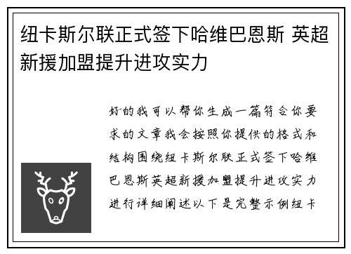 纽卡斯尔联正式签下哈维巴恩斯 英超新援加盟提升进攻实力 纽卡斯尔联正式签下哈维巴恩斯 英超新援加盟提升进攻实力