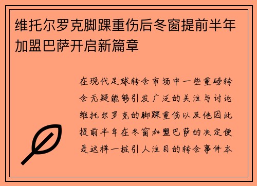 维托尔罗克脚踝重伤后冬窗提前半年加盟巴萨开启新篇章 维托尔罗克脚踝重伤后冬窗提前半年加盟巴萨开启新篇章
