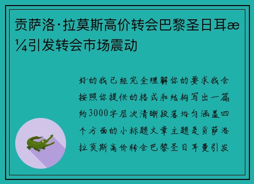 贡萨洛·拉莫斯高价转会巴黎圣日耳曼引发转会市场震动 贡萨洛·拉莫斯高价转会巴黎圣日耳曼引发转会市场震动