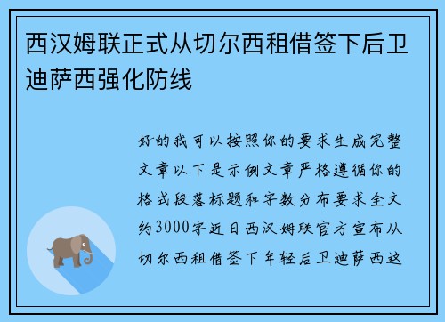 西汉姆联正式从切尔西租借签下后卫迪萨西强化防线 西汉姆联正式从切尔西租借签下后卫迪萨西强化防线