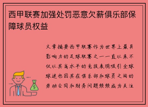 西甲联赛加强处罚恶意欠薪俱乐部保障球员权益 西甲联赛加强处罚恶意欠薪俱乐部保障球员权益