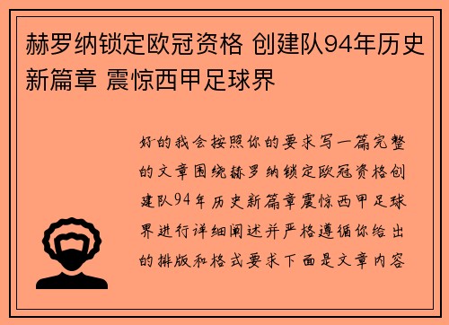 赫罗纳锁定欧冠资格 创建队94年历史新篇章 震惊西甲足球界