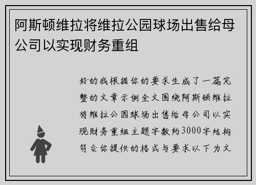 阿斯顿维拉将维拉公园球场出售给母公司以实现财务重组 阿斯顿维拉将维拉公园球场出售给母公司以实现财务重组