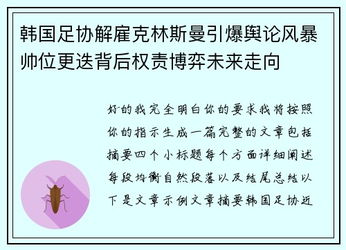 韩国足协解雇克林斯曼引爆舆论风暴帅位更迭背后权责博弈未来走向 韩国足协解雇克林斯曼引爆舆论风暴帅位更迭背后权责博弈未来走向
