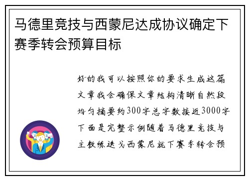 马德里竞技与西蒙尼达成协议确定下赛季转会预算目标 马德里竞技与西蒙尼达成协议确定下赛季转会预算目标