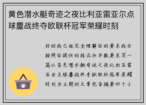 黄色潜水艇奇迹之夜比利亚雷亚尔点球鏖战终夺欧联杯冠军荣耀时刻