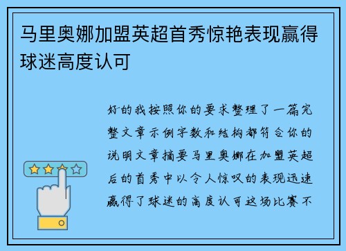 马里奥娜加盟英超首秀惊艳表现赢得球迷高度认可 马里奥娜加盟英超首秀惊艳表现赢得球迷高度认可