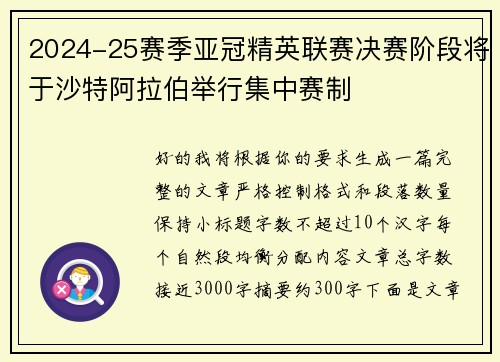 2024-25赛季亚冠精英联赛决赛阶段将于沙特阿拉伯举行集中赛制