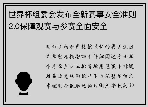 世界杯组委会发布全新赛事安全准则2.0保障观赛与参赛全面安全 世界杯组委会发布全新赛事安全准则2.0保障观赛与参赛全面安全