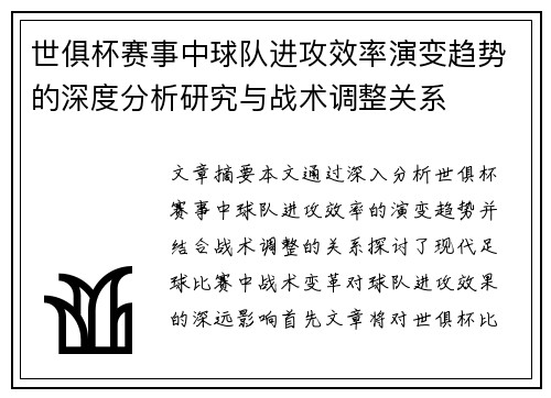 世俱杯赛事中球队进攻效率演变趋势的深度分析研究与战术调整关系 世俱杯赛事中球队进攻效率演变趋势的深度分析研究与战术调整关系