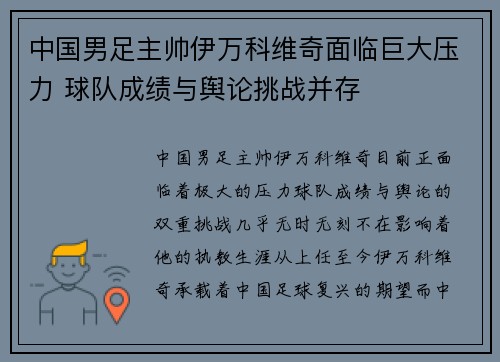 中国男足主帅伊万科维奇面临巨大压力 球队成绩与舆论挑战并存
