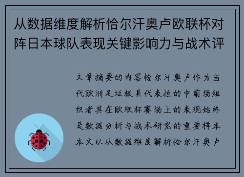 从数据维度解析恰尔汗奥卢欧联杯对阵日本球队表现关键影响力与战术评估