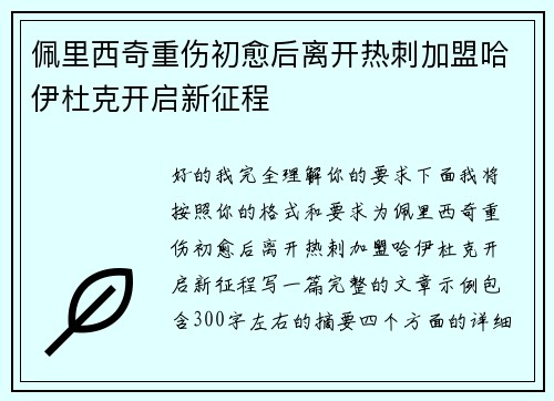 佩里西奇重伤初愈后离开热刺加盟哈伊杜克开启新征程