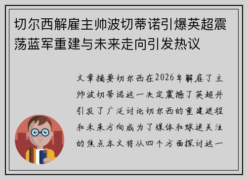 切尔西解雇主帅波切蒂诺引爆英超震荡蓝军重建与未来走向引发热议