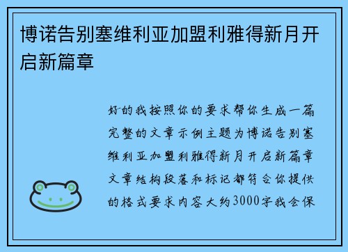 博诺告别塞维利亚加盟利雅得新月开启新篇章 博诺告别塞维利亚加盟利雅得新月开启新篇章