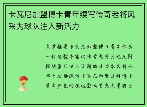 卡瓦尼加盟博卡青年续写传奇老将风采为球队注入新活力 卡瓦尼加盟博卡青年续写传奇老将风采为球队注入新活力