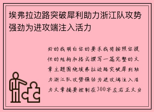 埃弗拉边路突破犀利助力浙江队攻势强劲为进攻端注入活力 埃弗拉边路突破犀利助力浙江队攻势强劲为进攻端注入活力