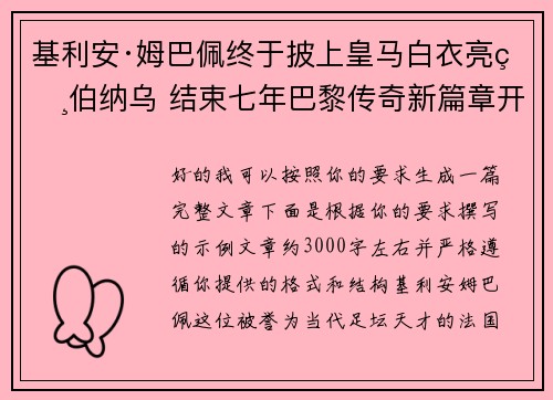基利安·姆巴佩终于披上皇马白衣亮相伯纳乌 结束七年巴黎传奇新篇章开启 基利安·姆巴佩终于披上皇马白衣亮相伯纳乌 结束七年巴黎传奇新篇章开启