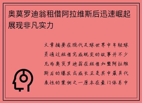 奥莫罗迪翁租借阿拉维斯后迅速崛起展现非凡实力 奥莫罗迪翁租借阿拉维斯后迅速崛起展现非凡实力