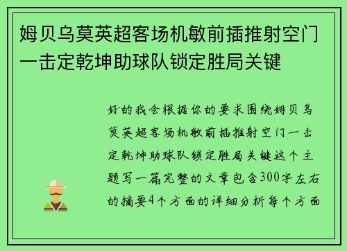 姆贝乌莫英超客场机敏前插推射空门一击定乾坤助球队锁定胜局关键