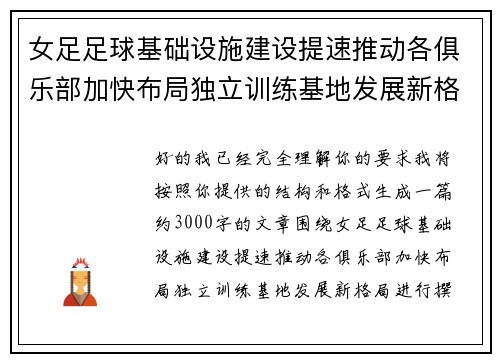 女足足球基础设施建设提速推动各俱乐部加快布局独立训练基地发展新格局 女足足球基础设施建设提速推动各俱乐部加快布局独立训练基地发展新格局
