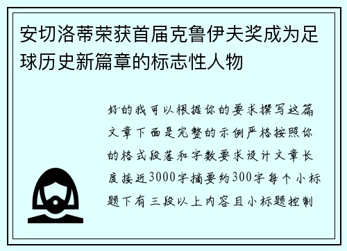 安切洛蒂荣获首届克鲁伊夫奖成为足球历史新篇章的标志性人物