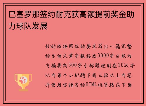 巴塞罗那签约耐克获高额提前奖金助力球队发展