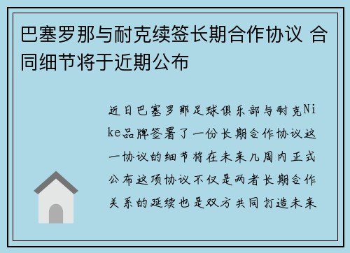 巴塞罗那与耐克续签长期合作协议 合同细节将于近期公布
