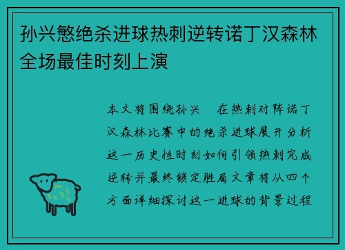 孙兴慜绝杀进球热刺逆转诺丁汉森林全场最佳时刻上演